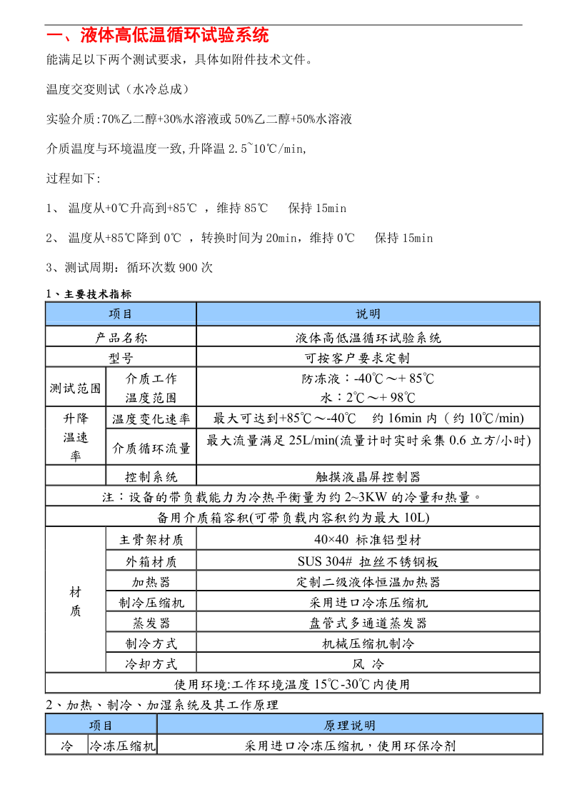 液體高低溫循環(huán)試驗(yàn)系統(tǒng)